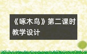 《啄木鳥》第二課時教學(xué)設(shè)計