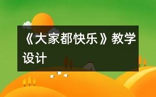 《大家都快樂(lè)》教學(xué)設(shè)計(jì)