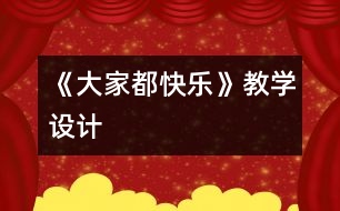 《大家都快樂》教學(xué)設(shè)計(jì)