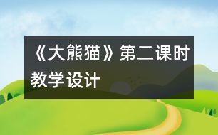 《大熊貓》第二課時教學(xué)設(shè)計