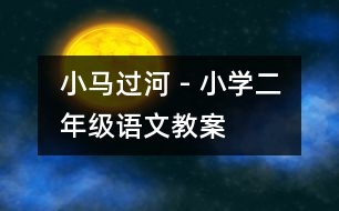 小馬過(guò)河 - 小學(xué)二年級(jí)語(yǔ)文教案