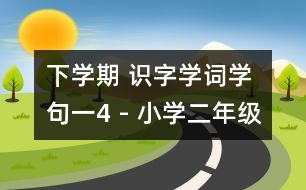 下學期 識字學詞學句（一）4 - 小學二年級語文教案