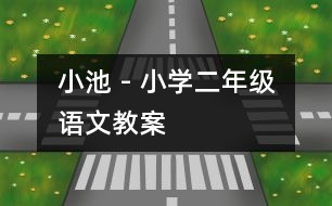 小池 - 小學(xué)二年級(jí)語(yǔ)文教案