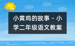 小黃雞的故事 - 小學二年級語文教案