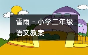 雷雨 - 小學(xué)二年級(jí)語(yǔ)文教案