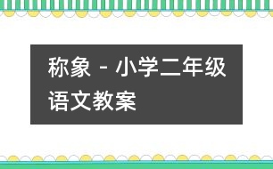 稱象 - 小學(xué)二年級語文教案