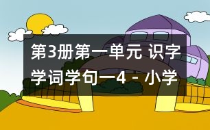 第3冊(cè)第一單元 識(shí)字學(xué)詞學(xué)句（一）4 - 小學(xué)二年級(jí)語(yǔ)文教案