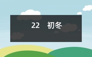 22　初冬