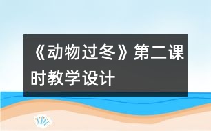 《動物過冬》第二課時教學(xué)設(shè)計