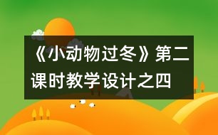 《小動(dòng)物過(guò)冬》第二課時(shí)教學(xué)設(shè)計(jì)之四