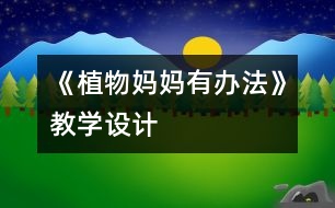 《植物媽媽有辦法》教學(xué)設(shè)計(jì)