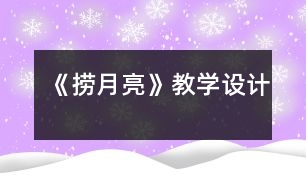 《撈月亮》教學(xué)設(shè)計