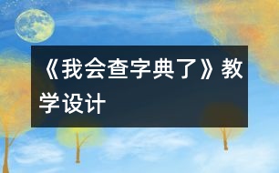 《我會查字典了》教學(xué)設(shè)計