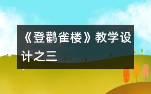 《登鸛雀樓》教學(xué)設(shè)計(jì)之三