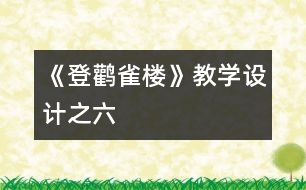 《登鸛雀樓》教學設計之六