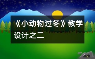 《小動物過冬》教學設計之二