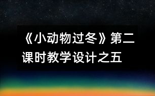 《小動物過冬》第二課時教學(xué)設(shè)計(jì)之五