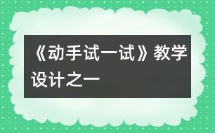 《動手試一試》教學設計之一