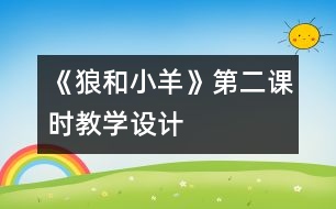 《狼和小羊》第二課時教學設計