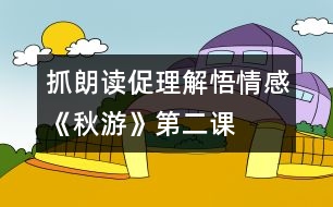 抓朗讀、促理解、悟情感《秋游》第二課時(shí)教學(xué)設(shè)計(jì)