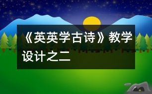 《英英學(xué)古詩》教學(xué)設(shè)計(jì)之二