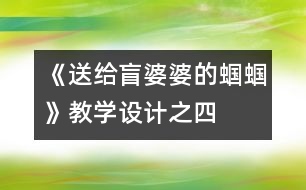 《送給盲婆婆的蟈蟈》教學(xué)設(shè)計之四