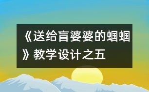 《送給盲婆婆的蟈蟈》教學設(shè)計之五