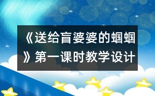 《送給盲婆婆的蟈蟈》第一課時(shí)教學(xué)設(shè)計(jì)之一