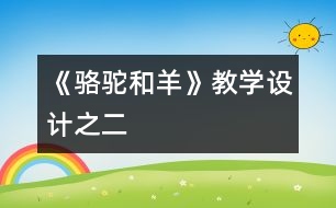 《駱駝和羊》教學(xué)設(shè)計(jì)之二