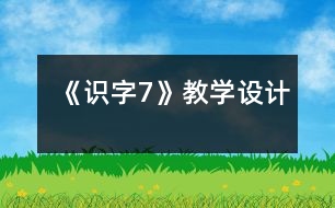 《識字7》教學設(shè)計