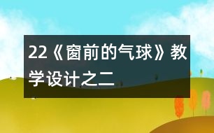 22《窗前的氣球》教學(xué)設(shè)計之二