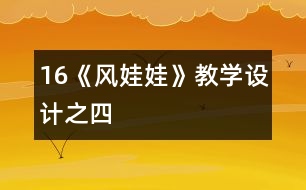 16《風(fēng)娃娃》教學(xué)設(shè)計之四