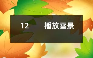 12　?。úシ叛┚埃?></p>										
													<P>      師：今天這節(jié)課我們要學(xué)習(xí)一篇新的課文，請(qǐng)大家伸出右手，和呂教師一起寫課題（師板書課題，邊寫邊講解寫法，學(xué)生書空）<BR>　　師：“雪”字要注意四點(diǎn)的方向是一樣的。<BR>　　齊讀課題。<BR>　　師：敢于把課文讀給大家聽嗎？哪些同學(xué)愿意讀第一段，第二段？第三段？……<BR>　　師：其他同學(xué)干什么，你們也有任務(wù)，你們是評(píng)委呀，你們知道什么樣的人當(dāng)評(píng)委嗎？都是很厲害的人當(dāng)?shù)?，你們要認(rèn)真聽他們的朗讀，看字音是不是讀得正確，句子讀得通順嗎？<BR>　?。ㄉ喿x課文）<BR>　　師：評(píng)委們來(lái)說說。<BR>　　生：我覺得XX讀得很好，不過有一個(gè)字讀得不夠正確。<BR>　　師：那你幫幫他（幫讀）<BR>　　師：這位評(píng)委很好，能先表?yè)P(yáng)他的優(yōu)點(diǎn)，再指出不夠的地方。<BR>　　生：XX讀漏了一個(gè)字。<BR>　　師：你聽得真仔細(xì)，看來(lái)，你們?cè)诩艺J(rèn)真預(yù)習(xí)了，真好。<BR>　　師：我們來(lái)讀讀生字詞語(yǔ)吧。<BR>　?。ǔ鍪驹~：商店櫥窗……）<BR>　?。ㄉR讀詞語(yǔ)）<BR>　　師：剛才，11位同學(xué)都讀得很好，呂老師也想給大家讀讀這篇課文，大家邊聽邊認(rèn)真思考，哪些地方還不太明白。<BR>　?。◣熍錁贩蹲x）<BR>　　師：小朋友都聽得入神了，呂老師看出你們?cè)谒伎?，有什么不明白的地方?BR>　　生：我不知道“升起”是什么意思？<BR>　　生：我不知道什么叫“童年”？<BR>　　生：什么叫“銀裝”？<BR>　　生：什么是“情景”？<BR>　　生：臺(tái)灣和北京是很遠(yuǎn)的，課文為什么說不太遠(yuǎn)？（生指地圖）<BR>　　師：你怎么知道？<BR>　　生：我家有地圖，所以我知道。<BR>　　師：你真是個(gè)愛學(xué)習(xí)的孩子。<BR>　　生：什么叫“櫥窗”？<BR>　　師：課文里的櫥窗指什么？就是商店里沿街面展示商品的玻璃柜子。<BR>　　生：北京小朋友盼著他們來(lái)玩什么意思？<BR>　　生：就是北京小朋友很希望他們來(lái)北京玩。<BR>　　師：盼著就是希望的意思。<BR>　　師：下面我們就帶著問題去學(xué)課文。春節(jié)，臺(tái)灣的小朋友在櫥窗里見到了誰(shuí)呢？<BR>　　生讀課文：在我國(guó)臺(tái)灣省，是很難看到雪的。在過春節(jié)的的時(shí)候，孩子們?cè)跈淮翱吹搅嗣利惖难┚?，那是用棉花做成的?BR>　?。ㄒ簧嵋庖姡核x得有感情，但是讀得太慢，輕聲讀成了重聲）<BR>　　師：臺(tái)灣是什么地方？<BR>　　生：是中國(guó)的一個(gè)省。<BR>　?。ㄕJ(rèn)讀“省”字）<BR>　　師：臺(tái)灣在這兒，南寧在這兒，（老師指地圖）都在我國(guó)的北方，所以那兒像我們這兒一樣，很難看到雪的。這個(gè)問題懂了嗎？<BR>　　指名再讀課文。<BR>　　師：他丟了一個(gè)字，聽出來(lái)了嗎？<BR>　?。ㄉ僮x）<BR>　　師：臺(tái)灣小朋友只能在櫥窗的看棉花，那他們跟老師說了什么話？我們看課文。<BR>　?。ㄖ该麕孜煌瑢W(xué)分角色讀課文，其他同學(xué)繼續(xù)當(dāng)評(píng)委）<BR>　　生：他們讀得很好。<BR>　　生：他們讀得快了些。<BR>　　生：秋生同學(xué)當(dāng)老師讀錯(cuò)了幾個(gè)字。<BR>　　師：他有點(diǎn)緊張。他們對(duì)什么感到驚奇？（出示句子：孩子們問老師：您看見過真的雪嗎？老師微笑著點(diǎn)點(diǎn)頭?！澳窃谀膬阂娺^的？”孩子們驚奇地問。）<BR>　　生：孩子們對(duì)雪驚奇。<BR>　　生：他們不是對(duì)雪驚奇，而是很難看到雪，北京能看到雪。<BR>　　師：你們能不能把這種驚奇的語(yǔ)氣讀出來(lái)？<BR>　　生自由練讀，再指名讀。<BR>　　師：老師在哪兒見過雪呢？<BR>　　師：老師看著地圖，不禁引起了思鄉(xiāng)之情，誰(shuí)來(lái)讀出他的思鄉(xiāng)之情。<BR>　　指名讀課文<BR>　　師：你還真有點(diǎn)像老師。<BR>　　想讀的站起來(lái)讀。（生讀課文）<BR>　　師：接下來(lái)我們還是分角色來(lái)讀（分工朗讀）（老師接著就娓娓動(dòng)聽地給同學(xué)講起了玩雪的情景。）出示雪景圖片，師朗讀課文。<BR>　　師：同學(xué)們聽得笑呵呵的，臺(tái)灣小朋友仿佛來(lái)到了白雪世界，如果你們來(lái)到這兒，你想干什么？<BR>　　生：我想堆雪人。<BR>　　生：我想打雪仗。<BR>　　師：能不能把你的感情用朗讀表現(xiàn)出來(lái)，誰(shuí)來(lái)讀第9段。<BR>　?。ㄖ该x第9段）<BR>　　師：你看，這雪花從天上飄落下來(lái)，多么像雪毯（出示圖片）。<BR>　　師：什么叫銀裝？<BR>　　生：雪下下來(lái)，落在樹上，鋪在地上，就像給它穿上一件白色的衣服，雪閃著光，所以“銀”字用金字旁。（指名讀句子）<BR>　　教師引讀。<BR>　　師：想讀的同學(xué)都站起來(lái)讀第9段。<BR>　?。ㄉx）<BR>　　師：你們是不是希望現(xiàn)在就落下雪來(lái)呀，臺(tái)灣小朋友也和你們一樣，你們看他們是怎么說的呢？我們也一起來(lái)爭(zhēng)著說說看。（爭(zhēng)著問）<BR>　　師：那里的小朋友也盼著你們?nèi)ツ莾嚎囱┠亍?BR>　　師：出示識(shí)字三：臺(tái)灣島，隔海峽，與大陸，是一家。<BR>　　師：為什么說不太遠(yuǎn)？因?yàn)槲覀兪且患?，雖然相隔遙遠(yuǎn)，感覺還是很近的。這一課的生字詞語(yǔ)都會(huì)了嗎？我們一起再來(lái)讀一讀。（出示課件，生讀）哪些字難寫呀？<BR>　?。ù颍?，接，做做動(dòng)作）<BR>　　師：那“接”字怎么寫呢？<BR>　　師邊寫邊講解<BR>　　寫字：寫字前我們先做一個(gè)小氣功：身正，胸直，臂開，足彎，<BR>　　描一個(gè)寫一個(gè)。（生寫字，輕音樂起）<BR>　　師：這堂課，同學(xué)們學(xué)得很認(rèn)真。<BR>  <BR><P align=center>  						</div>
						</div>
					</div>
					<div   id=