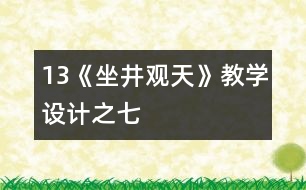 13《坐井觀天》教學設計之七