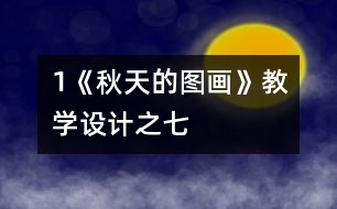 1《秋天的圖畫》教學(xué)設(shè)計(jì)之七