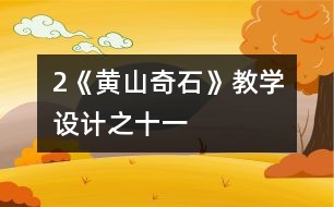 2《黃山奇石》教學(xué)設(shè)計之十一