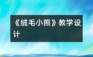 《絨毛小熊》教學(xué)設(shè)計(jì)