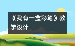 《我有一盒彩筆》教學(xué)設(shè)計