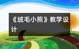 《絨毛小熊》教學(xué)設(shè)計(jì)