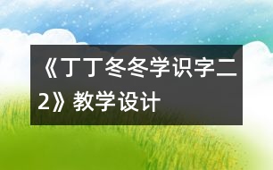 《丁丁冬冬學識字（二）2》教學設(shè)計