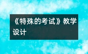 《特殊的考試》教學(xué)設(shè)計(jì)