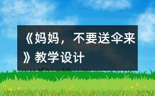 《媽媽，不要送傘來》教學設計