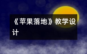 《蘋果落地》教學(xué)設(shè)計