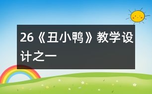 26《丑小鴨》教學設(shè)計之一