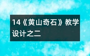 14《黃山奇石》教學(xué)設(shè)計之二