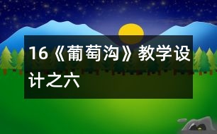 16《葡萄溝》教學(xué)設(shè)計之六