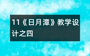 11《日月潭》教學設(shè)計之四