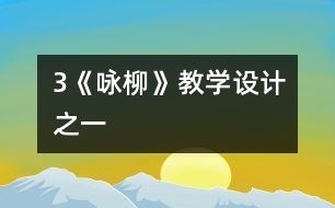 3《詠柳》教學(xué)設(shè)計之一