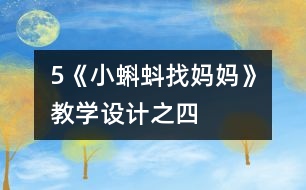 5《小蝌蚪找媽媽》教學(xué)設(shè)計之四