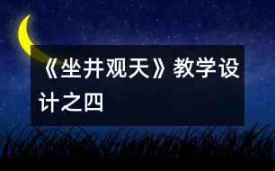 《坐井觀天》教學(xué)設(shè)計之四